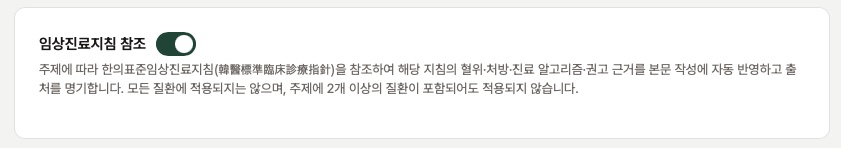 설정 화면의 임상진료지침 참조 토글 — 주제에 맞는 한의표준임상진료지침을 본문에 자동 반영하고 출처를 명기한다는 설명