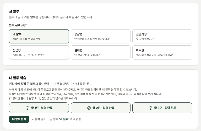 설정 화면 — 말투 6종 중 '내 말투'가 선택돼 있고, 본인 글 3편을 넣어 말투 분석을 마친 상태