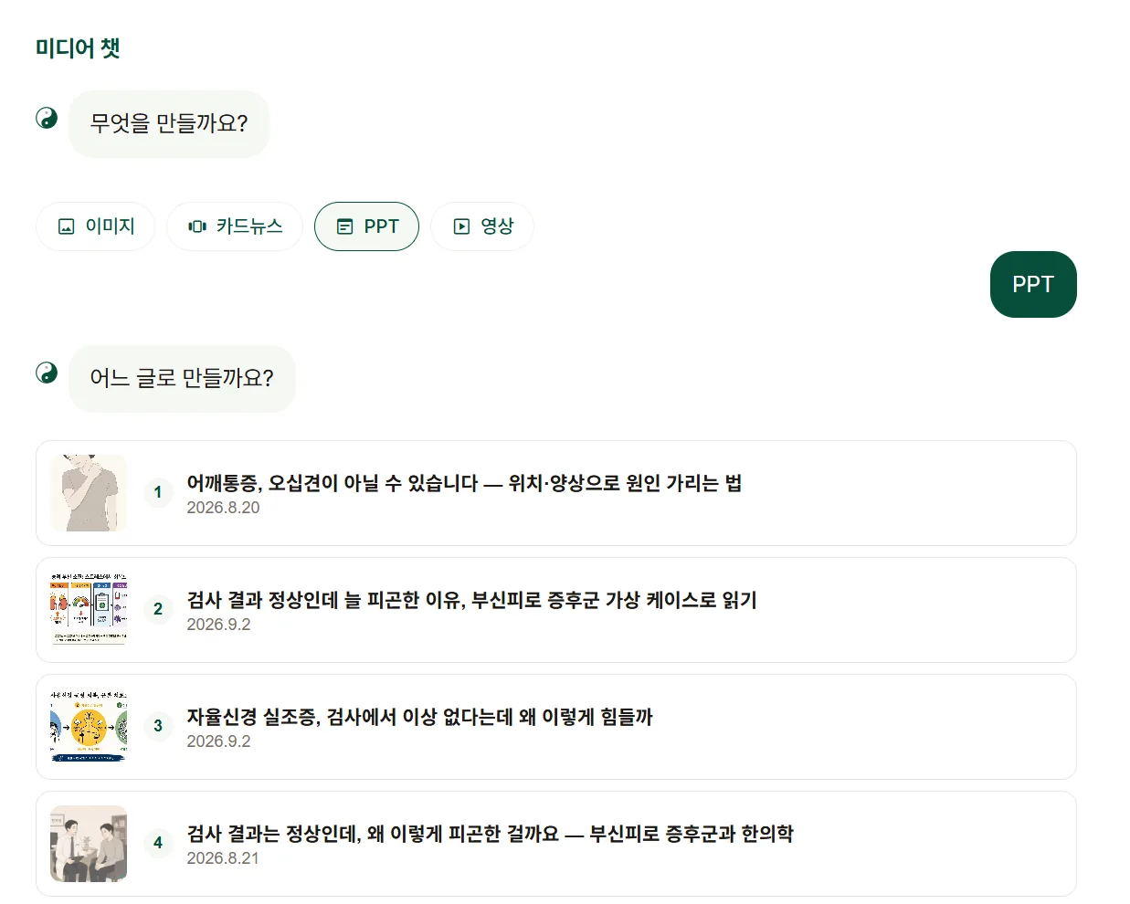 미디어 챗 화면 — 이미지·카드뉴스·PPT·영상 중 종류를 고르고, 어느 글로 만들지 목록에서 선택하는 모습