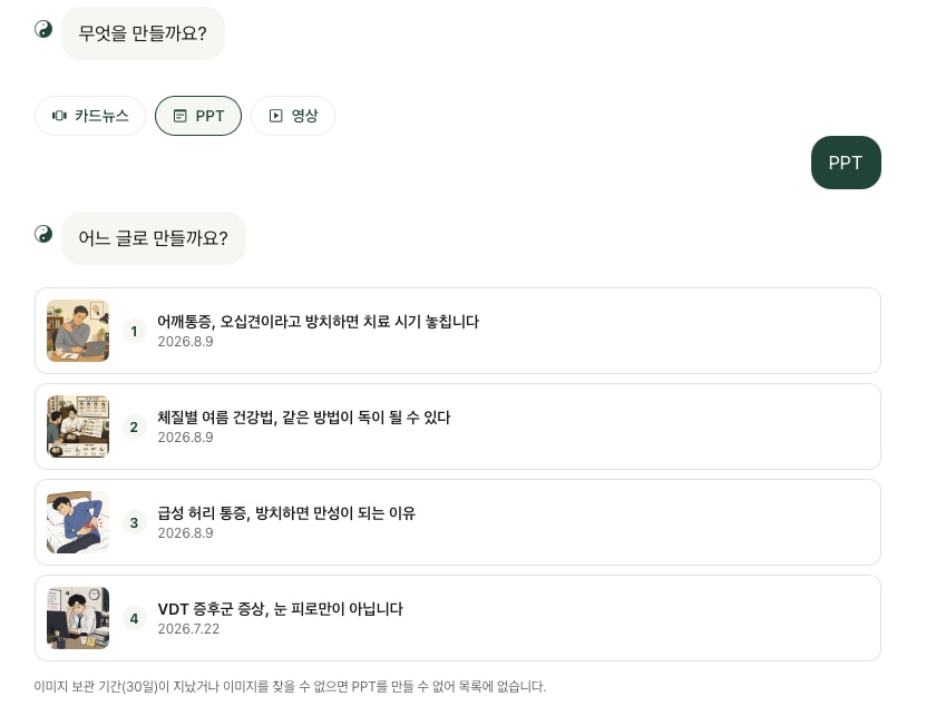 미디어 챗 화면 — 카드뉴스·PPT·영상 중 종류를 고르고, 어느 글로 만들지 목록에서 선택하는 모습