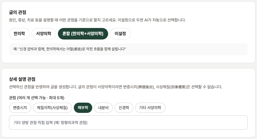설정 화면의 글의 관점 선택 — 한의학·서양의학·혼합·미설정 중 하나를 고르고, 상세 설명 관점으로 변증시치·사상체질·해부학 등을 함께 고르는 모습